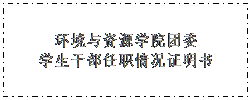 文本框: 美高梅mgm最新登录入口团委学生干部任职情况证明书